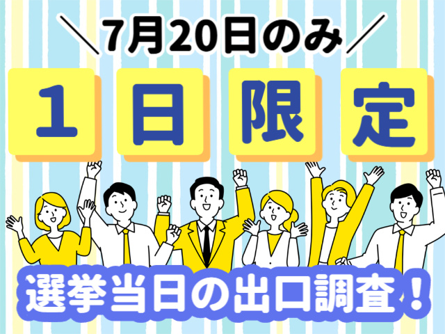 7/20のみの単発！選挙当日の出口調査スタッフ