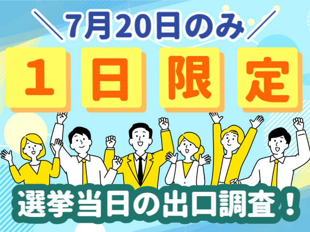 7/20のみの単発！選挙当日の出口調査スタッフ