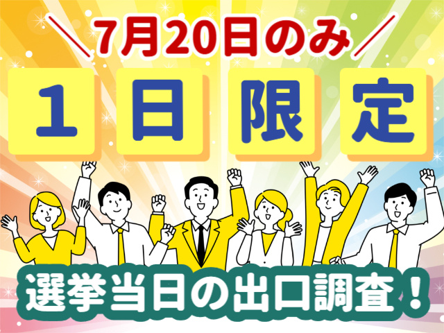 7/20のみの単発！選挙当日の出口調査スタッフ