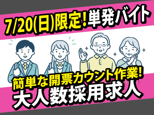 7月20日限定／選挙開票カウント／開票／簡単／単発／短期／大募集求人