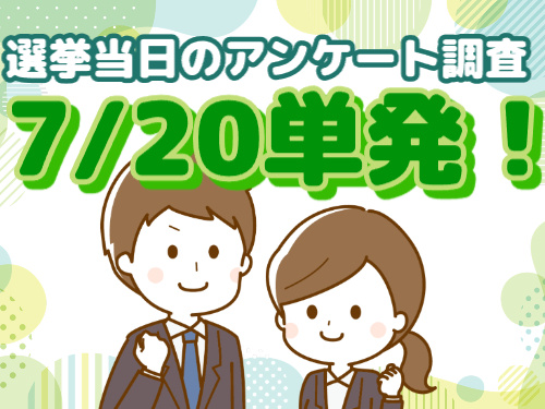 選挙当日のアンケート／7/20単発！