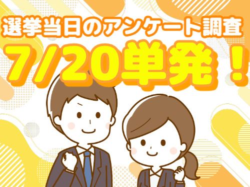 選挙当日のアンケート／7/20単発！