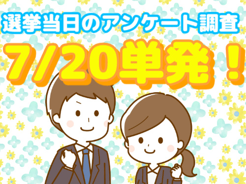 選挙当日のアンケート／7/20単発！