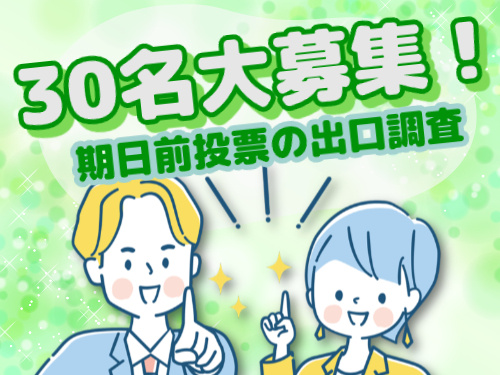 30名の大募集！期日前投票の出口調査
