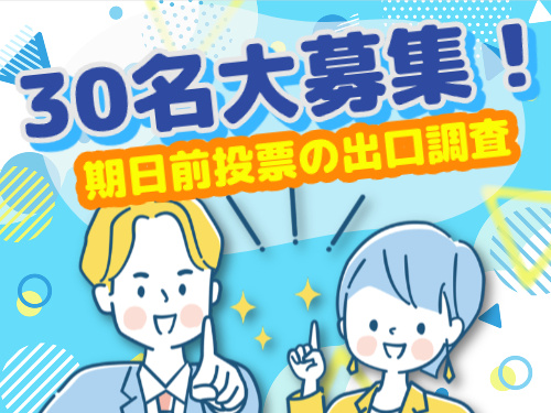 30名の大募集！期日前投票の出口調査