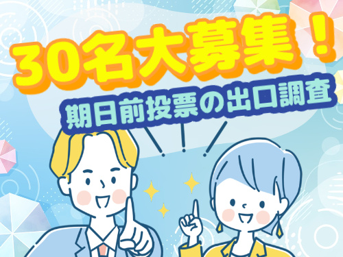 選挙当日のアンケート／7/20単発！