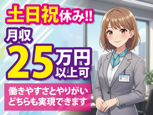 人材コーディネーター／土日祝休み／月収25万円以上可