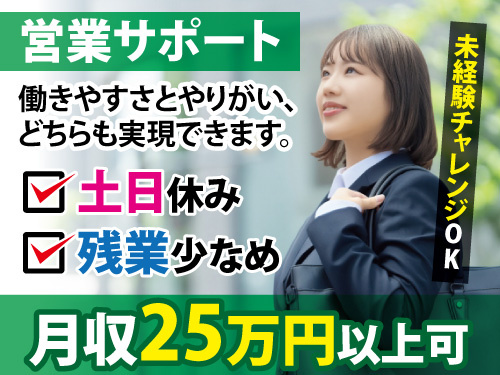 クライアント担当スタッフ／営業サポート／土日祝休み／月収25万円以上可