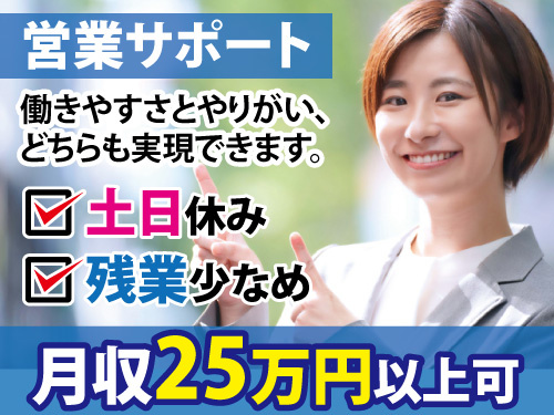 クライアント担当スタッフ／営業サポート／土日祝休み／月収25万円以上可