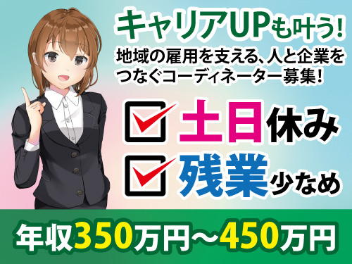 人材コーディネーター／未経験OK／土日祝休み／月収25万円以上可