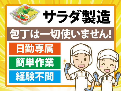 食品製造／サラダの製造／カンタン作業／シンプル作業／経験不問／日勤専属
