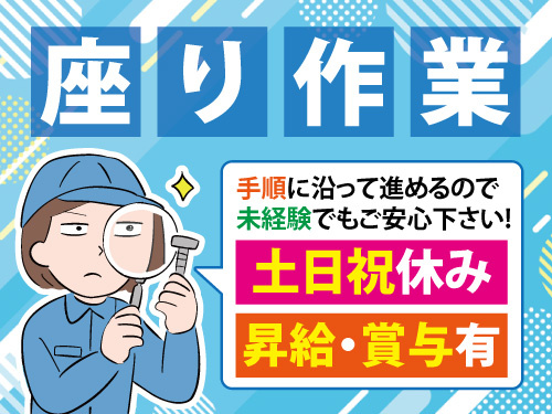 精密部品の組立・検査／座り作業／土日祝休み／昇給・賞与あり