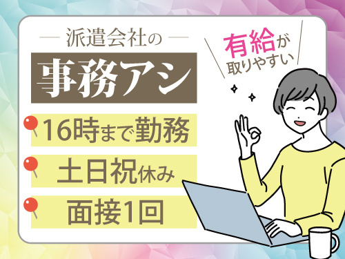 事務サポートスタッフ／一般事務／アシスタント／土日祝休み／16時まで