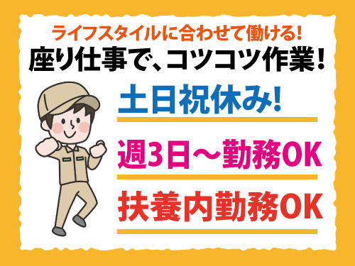 組立・検査／座り仕事／扶養内OK／土日祝休み／週3日から勤務OK
