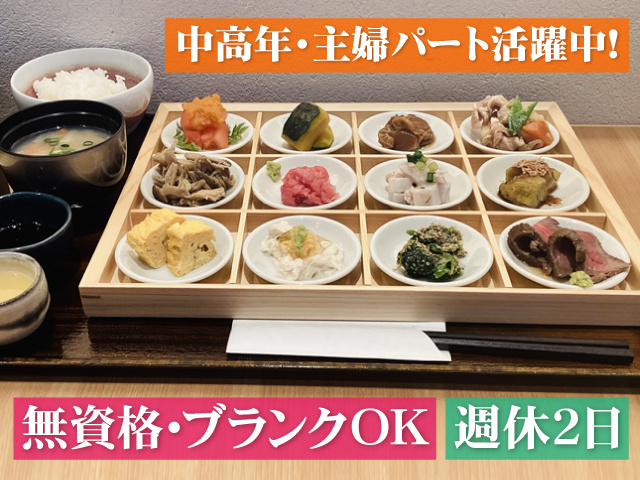 料理（御膳）の写真、中高年・主婦パート活躍中、無資格・ブランクOK、週休2日