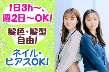 1日3h～、週2日～OK！ 髪色・髪型自由！ ネイル・ピアスOK！ 女性スタッフの写真
