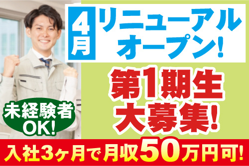 ワイシャツ・ネクタイに作業服の上着を着てガッツポーズする男性の写真。4月リニューアルオープン！第1期生大募集！入社3ヶ月で月収50万円可！未経験者OK！