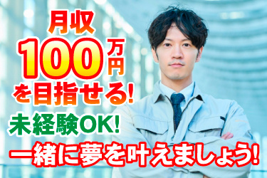 男性スタッフ画像、月収100万円を目指せる！ 一緒に夢を叶えましょう！ 未経験OK！