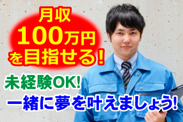 男性スタッフ画像、月収100万円を目指せる！ 一緒に夢を叶えましょう！ 未経験OK！