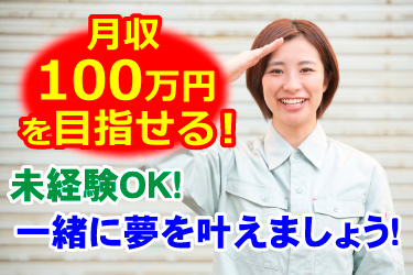 女性スタッフ画像、月収100万円を目指せる！ 一緒に夢を叶えましょう！ 未経験OK！