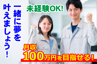 男女スタッフ画像、月収100万円を目指せる！ 一緒に夢を叶えましょう！ 未経験OK！