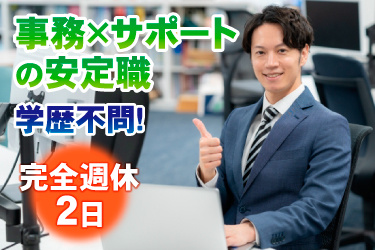 PC作業するスーツ男性の画像、事務×サポートの安定職、学歴不問！、完全週休2日