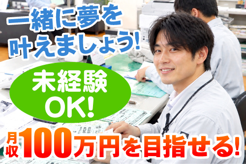 笑顔の営業スタッフの画像。一緒に夢を叶えましょう！未経験OK！月収100万円を目指せる！