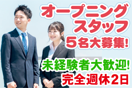 スーツの男女スタッフ写真。オープニングスタッフ5名大募集！未経験者大歓迎！完全週休2日