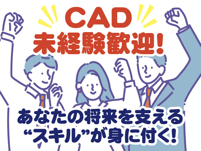 CAD未経験歓迎！／あなたの将来を支えるスキルが身につく