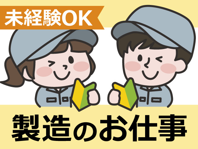 未経験Ok!製造のお仕事！作業服の男女のイラスト