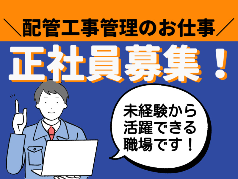 配管工事管理のお仕事／正社員募集／未経験から活躍できる職場です／作業着男性イラスト