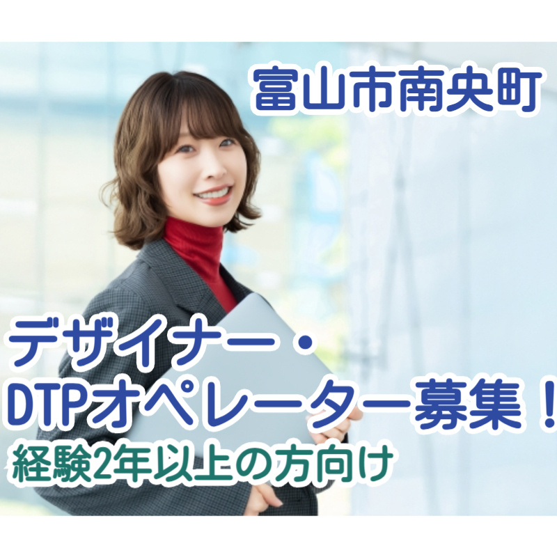 富山市南央町／デザイナー・DTPオペレーター募集／経験2年以上の方向け／パソコンを持つ女性の写真