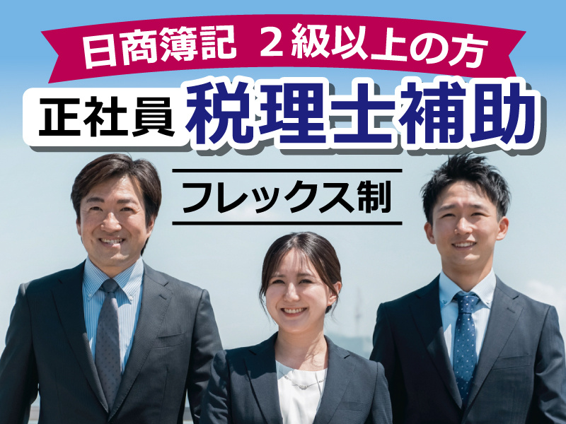 日商簿記2級以上の方／正社員／税理士補助／フレックス制／スーツ姿の男女の写真