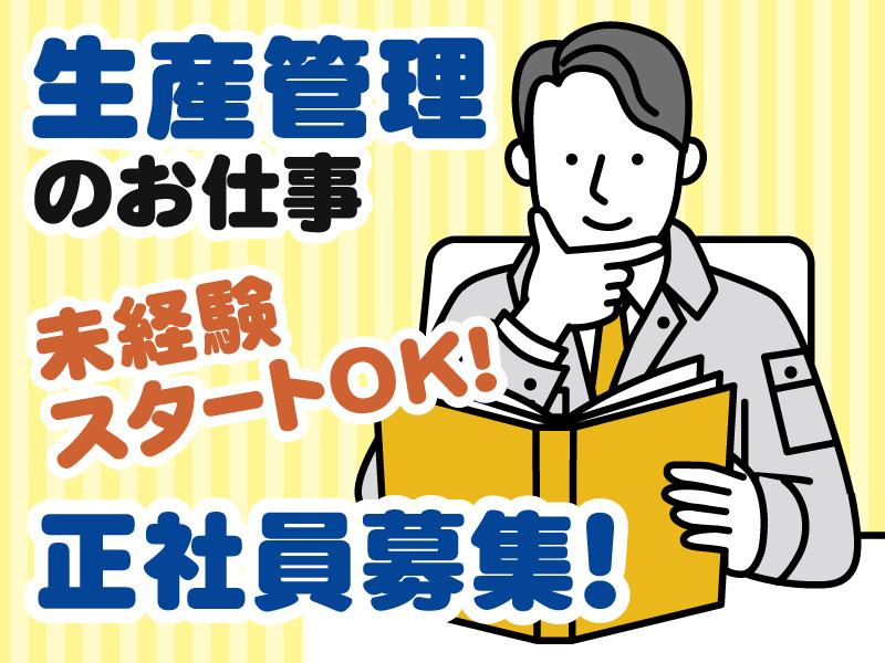 未経験スタートOK／生産管理のお仕事／正社員募集／男性社員のイラスト