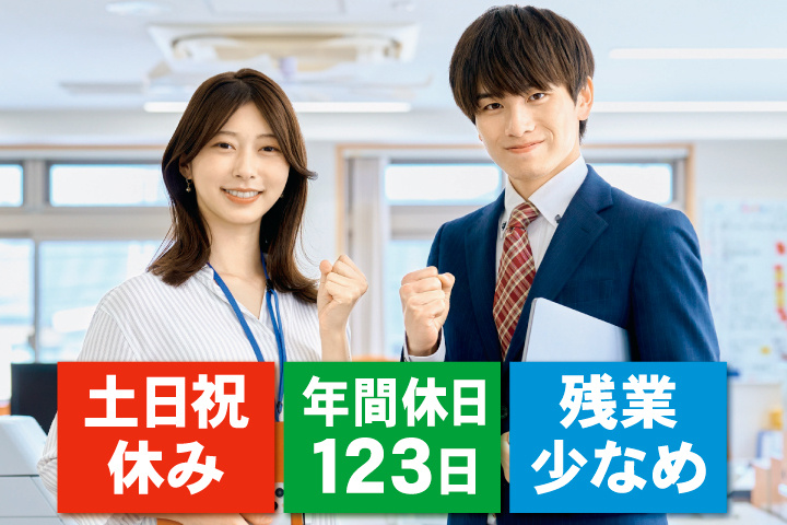 男女スタッフ　土日祝休み・年間休日123日・残業少なめ