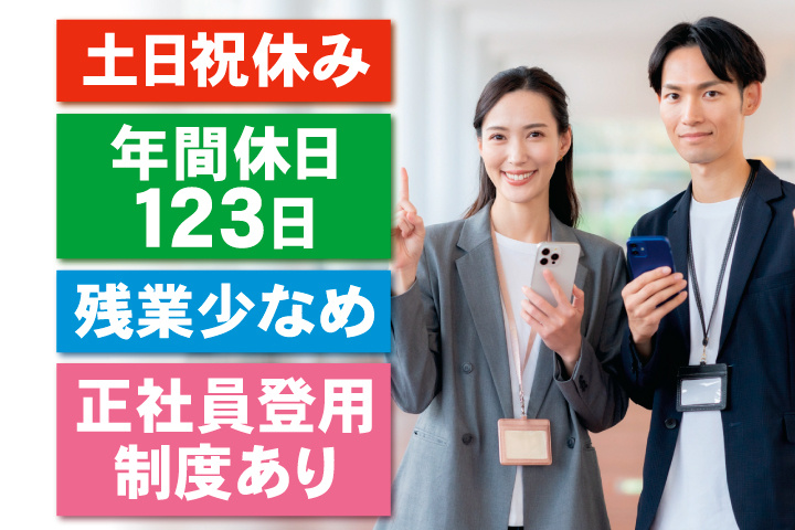 土日祝休み　年間休日123日　残業少なめ　正社員登用制度あり