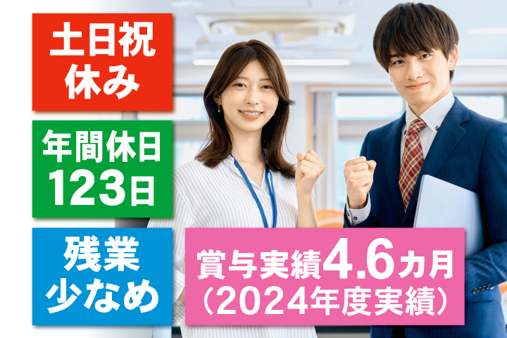 土日祝休み　年間休日123日　残業少なめ　賞与実績4.6カ月（2024年度実績）