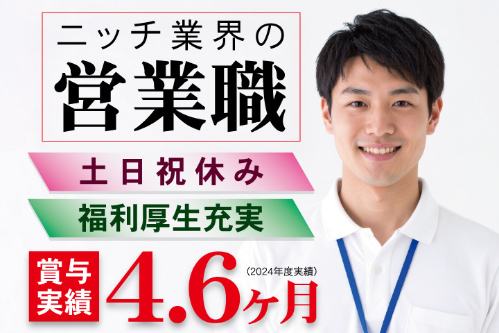 ニッチ業界の営業職／賞与実績4.6ヶ月（2024年度実績）／土日祝休み／福利厚生充実