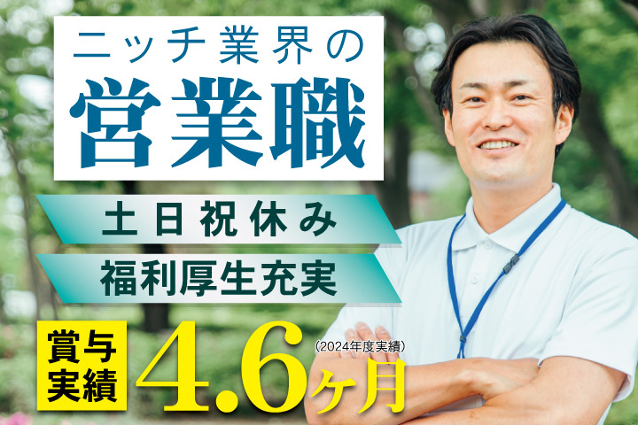 ニッチ業界の営業職／賞与実績4.6ヶ月（2024年度実績）／土日祝休み／福利厚生充実