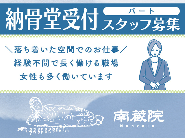 南蔵院／納骨堂受付スタッフ／パート