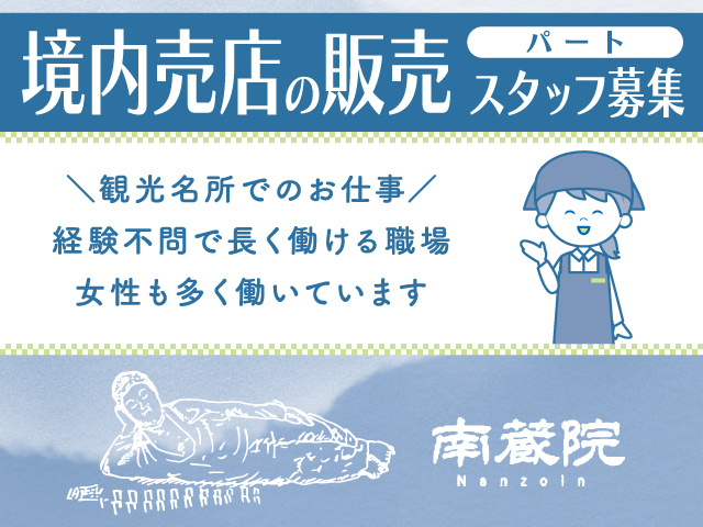 南蔵院／境内売店の販売スタッフ／パート