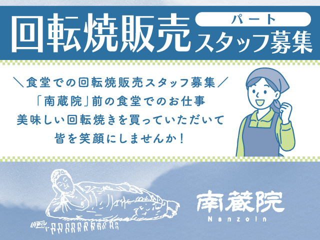 南蔵院／回転焼き販売スタッフ／パート