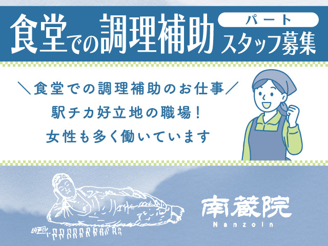 南蔵院／調理補助スタッフ／パート