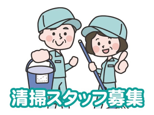 清掃スタッフ募集
