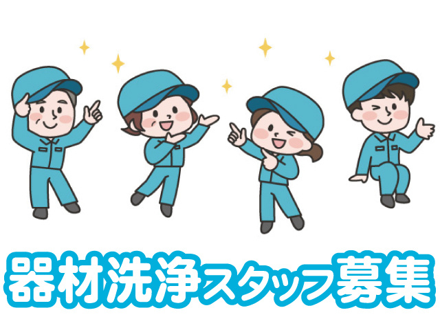 器材洗浄スタッフ募集