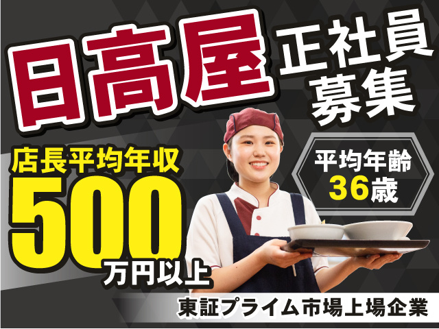 日高屋
