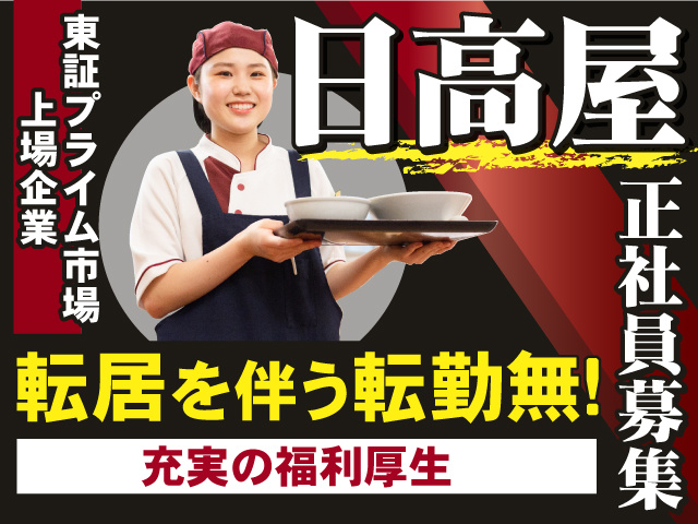 日高屋