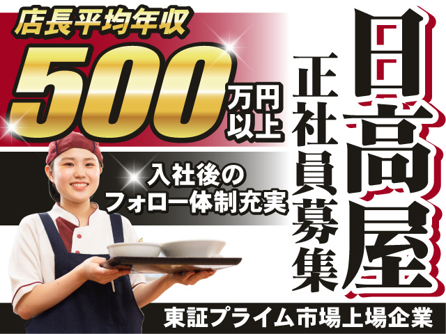 日高屋