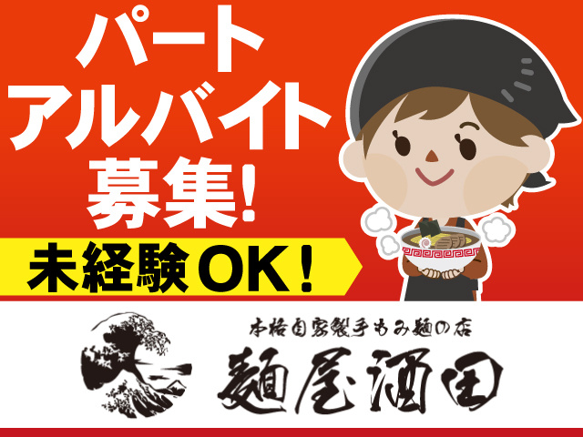 パート アルバイト 募集！　未経験OK！　本格自家製手もみ麺の店　麺屋酒田