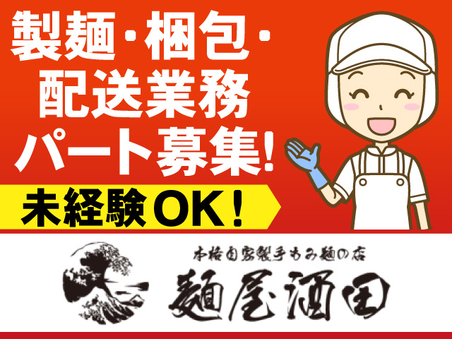 製麺・梱包・配送業務　パート募集！